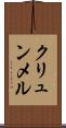 クリュンメル Scroll