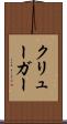 クリューガー Scroll