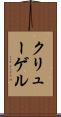 クリューゲル Scroll