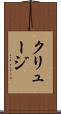 クリュージ Scroll
