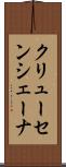 クリューセンシェーナ Scroll