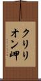 クリリオン岬 Scroll