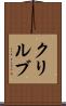 クリルブ Scroll