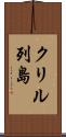 クリル列島 Scroll