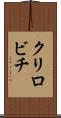 クリロビチ Scroll