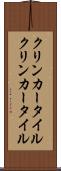クリンカータイル Scroll