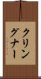クリングナー Scroll