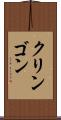 クリンゴン Scroll