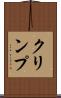 クリンプ Scroll