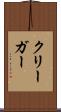クリーガー Scroll