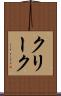 クリーク Scroll