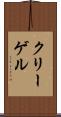 クリーゲル Scroll