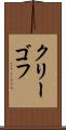 クリーゴフ Scroll