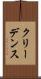 クリーデンス Scroll