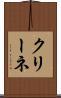 クリーネ Scroll