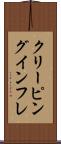 クリーピング・インフレ Scroll