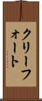 クリーフォート Scroll