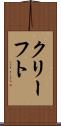 クリーフト Scroll