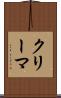 クリーマ Scroll
