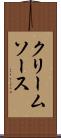 クリーム・ソース Scroll