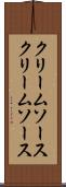 クリームソース Scroll
