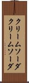クリームソーダ Scroll