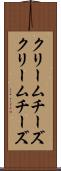 クリームチーズ Scroll