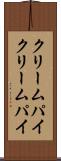 クリームパイ Scroll