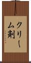 クリーム剤 Scroll