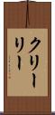 クリーリー Scroll