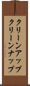 クリーンアップ Scroll