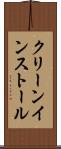 クリーン・インストール Scroll