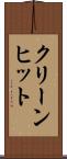 クリーン・ヒット Scroll