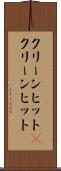 クリーンヒット(P) Scroll