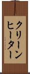 クリーンヒーター Scroll