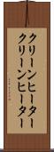 クリーンヒーター Scroll