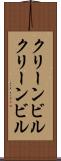 クリーンビル Scroll