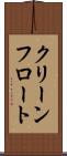 クリーンフロート Scroll