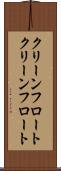 クリーンフロート Scroll