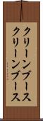 クリーンブース Scroll