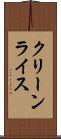 クリーンライス Scroll