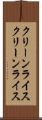 クリーンライス Scroll