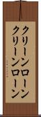 クリーンローン Scroll