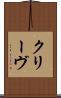 クリーヴ Scroll