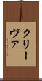 クリーヴァ Scroll