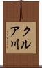 クルア川 Scroll