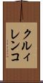 クルィレンコ Scroll