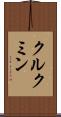 クルクミン Scroll