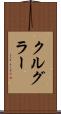 クルグラー Scroll