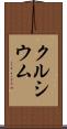 クルシウム Scroll